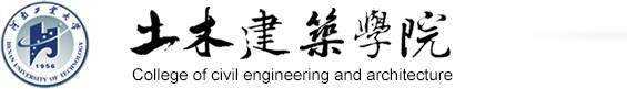 土木工程学院